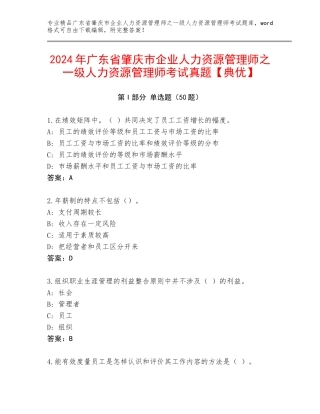2024年广东省肇庆市企业人力资源管理师之一级人力资源管理师考试真题【典优】