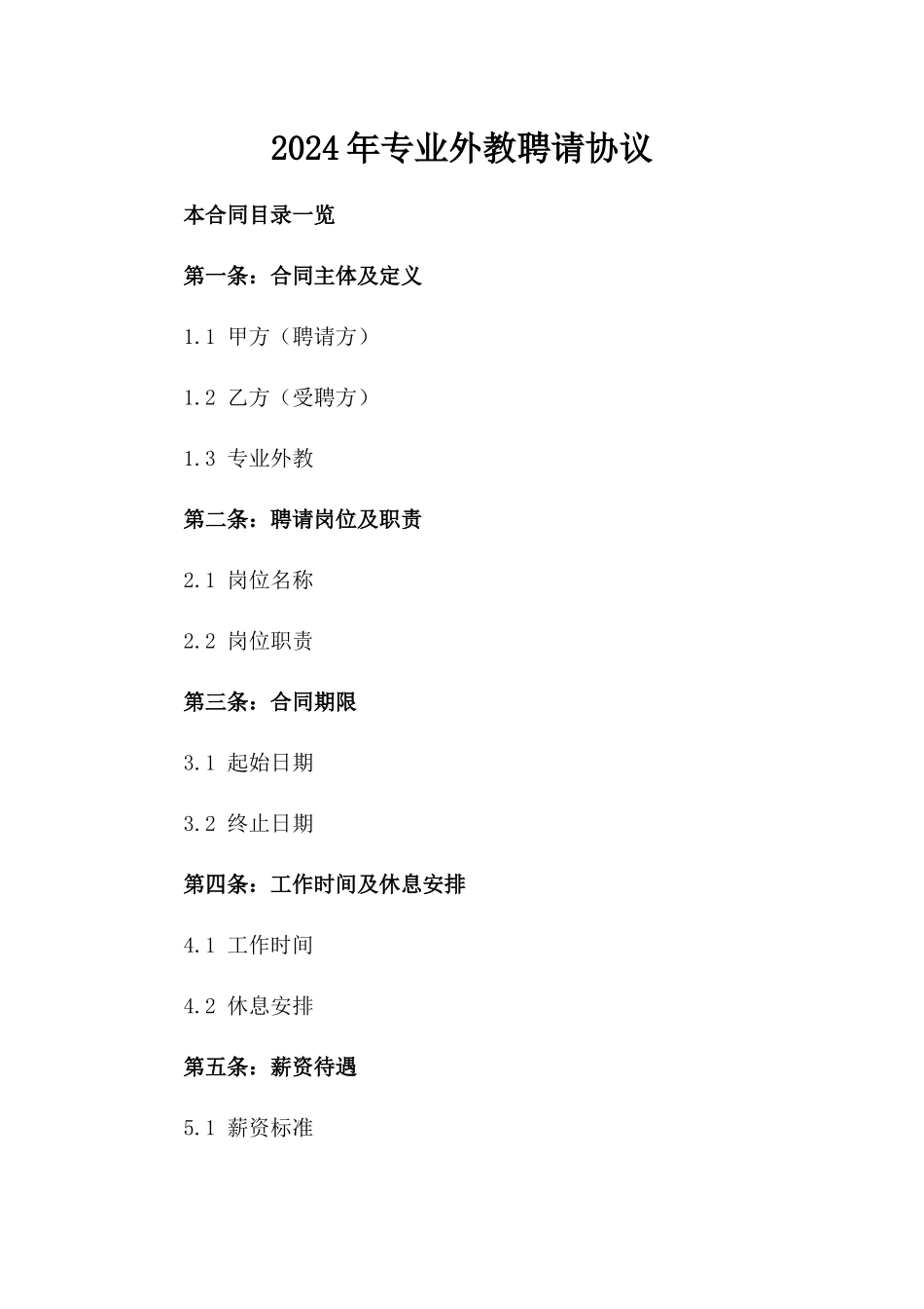 2024年专业外教聘请协议_第2页