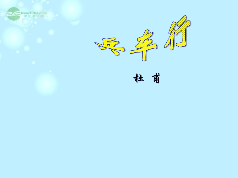 江苏省常州市西夏墅中学高三语文《兵车行》课件1_第1页