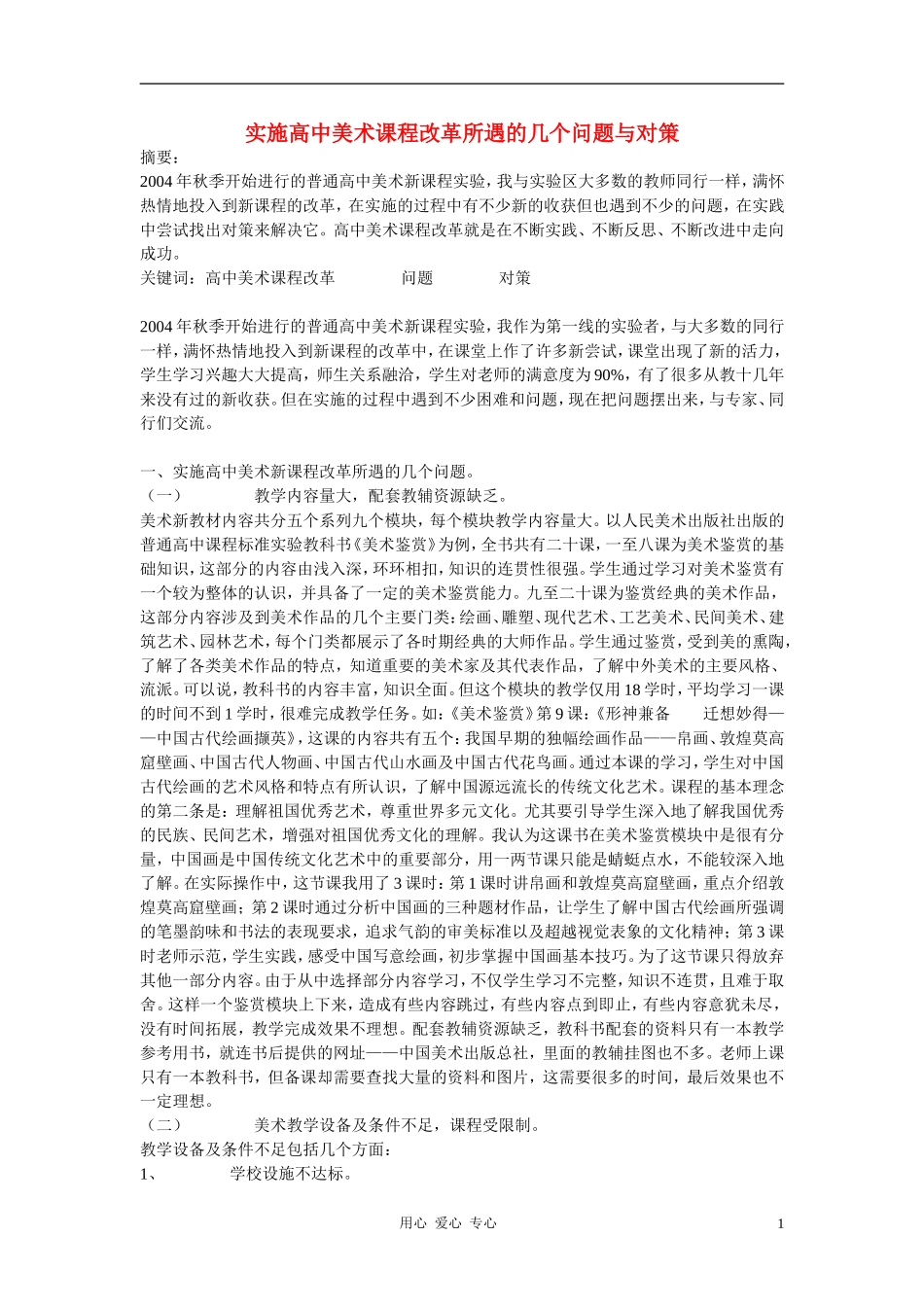 高中美术教学论文-实施高中美术课程改革所遇的几个问题与对策_第1页