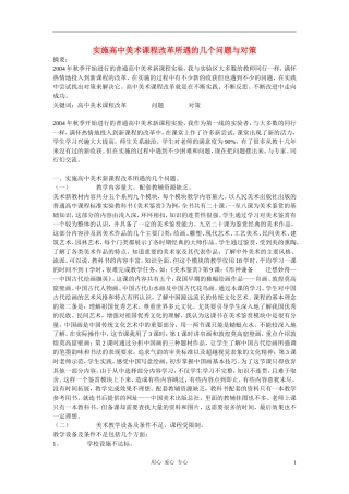 高中美术教学论文-实施高中美术课程改革所遇的几个问题与对策
