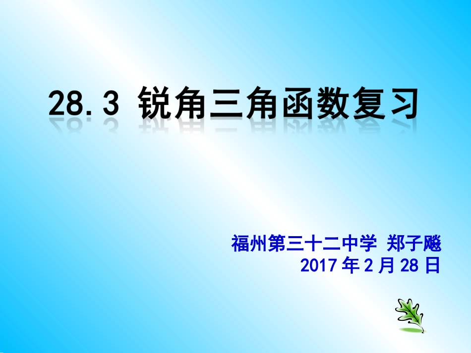 《三角函数》建构复习课(课件)_第1页