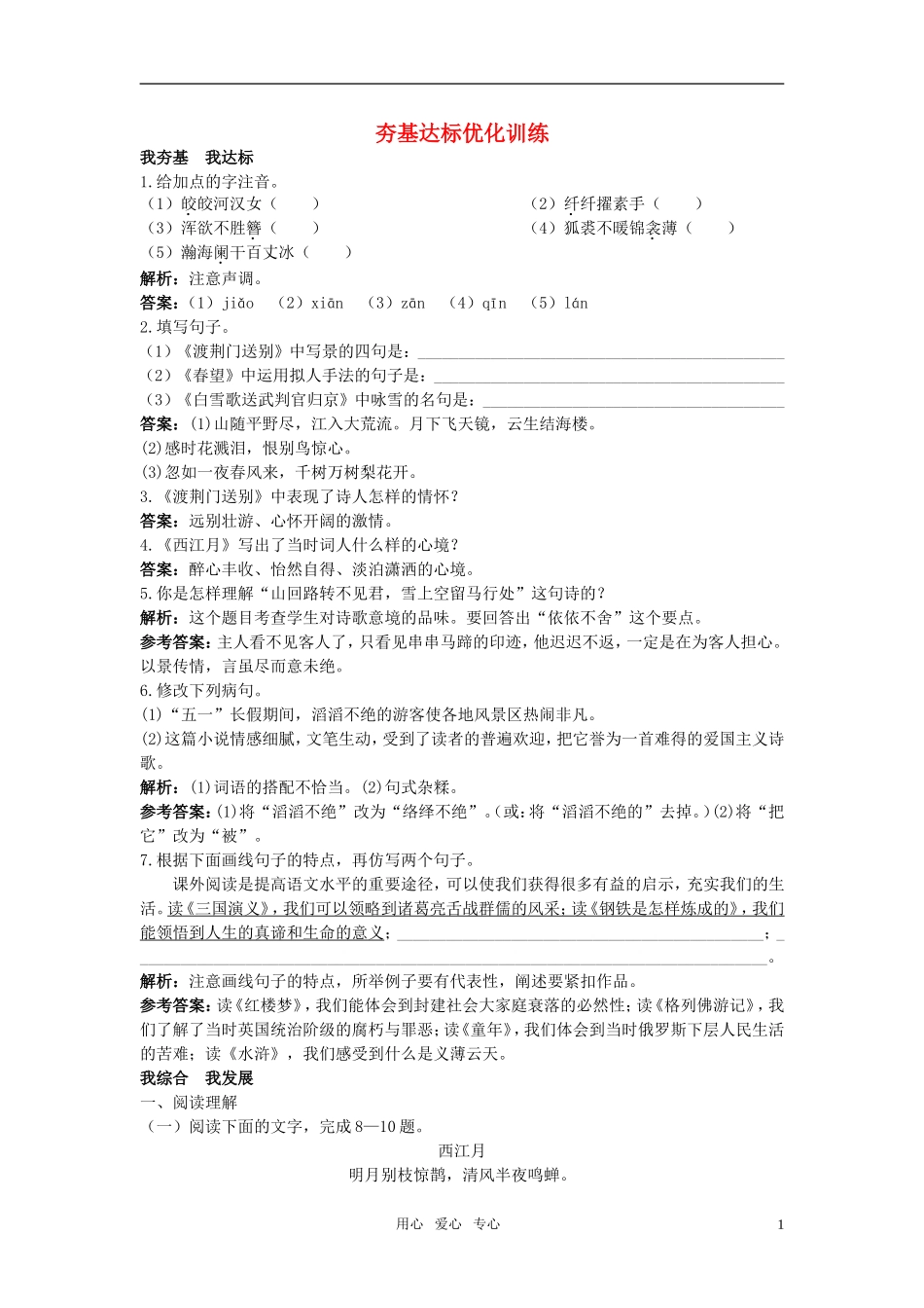 七年级语文下册-30.诗词五首夯基达标优化训练-语文版_第1页