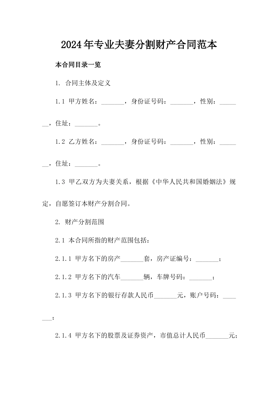 2024年专业夫妻分割财产合同范本_第2页