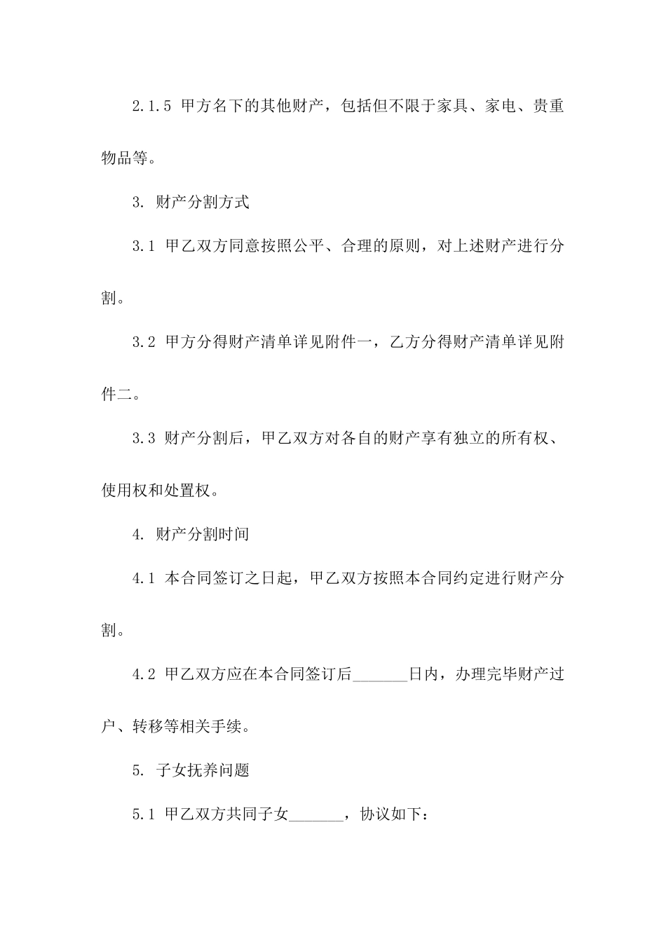 2024年专业夫妻分割财产合同范本_第3页