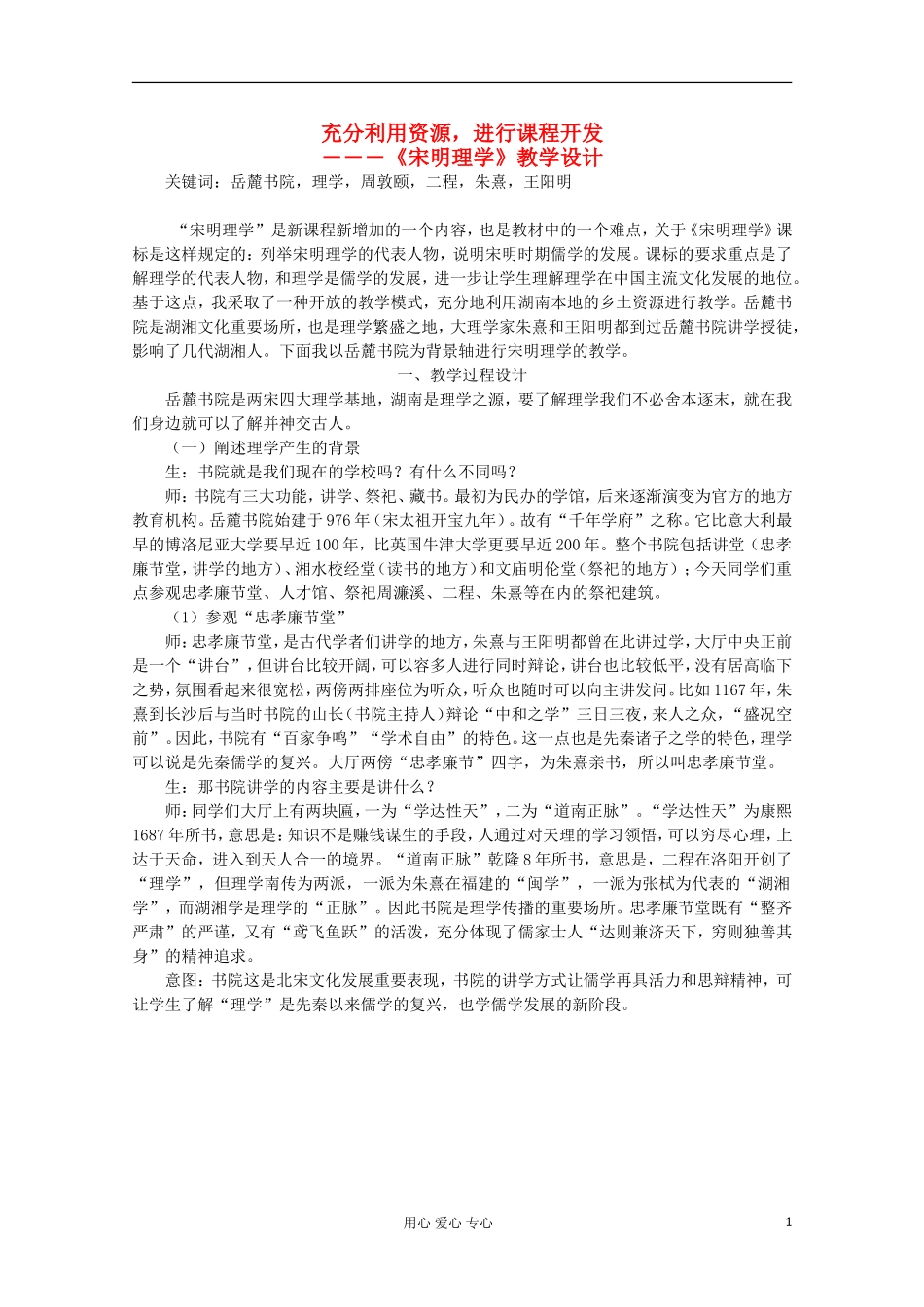 湖南省高中历史教学论文-充分利用历史资源-进行课程开发_第1页