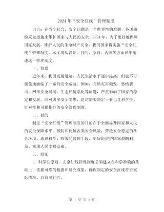 2024年“安全红线”管理制度 