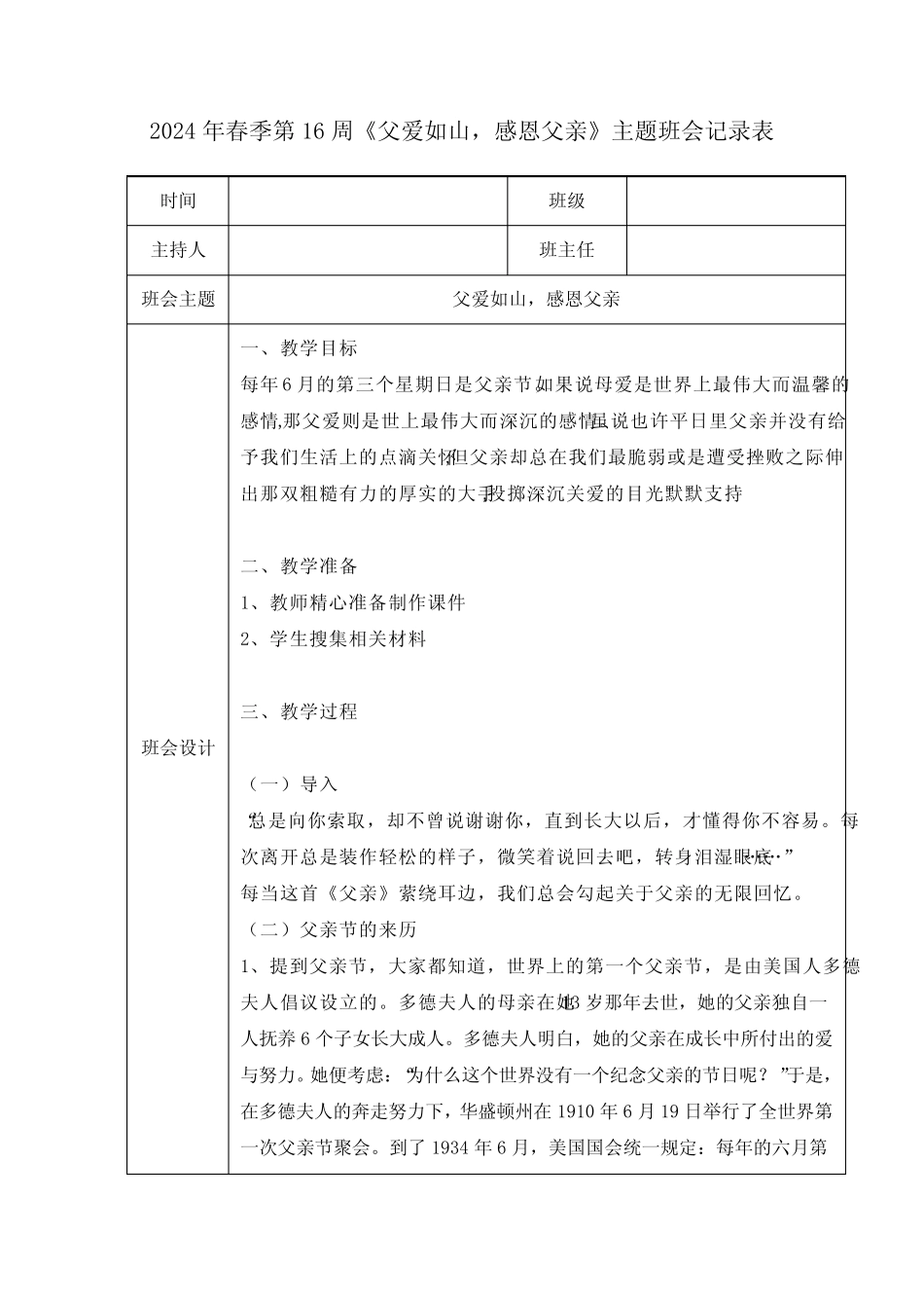2024年春季第16周《父爱如山,感恩父亲》主题班会记录表 _第1页
