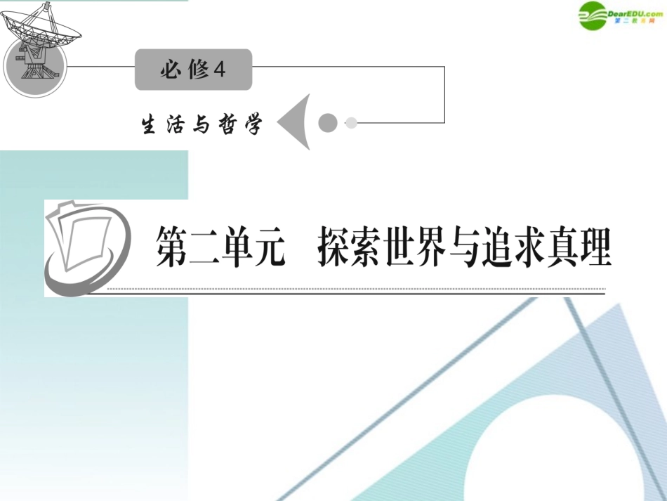 江苏省2012届高考政治复习-第二单元-第五课-第一课时-意识的本质课件-新人教版必修4_第1页