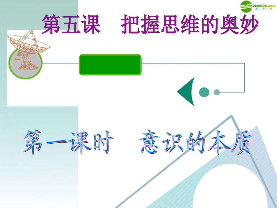 江苏省2012届高考政治复习-第二单元-第五课-第一课时-意识的本质课件-新人教版必修4_第2页