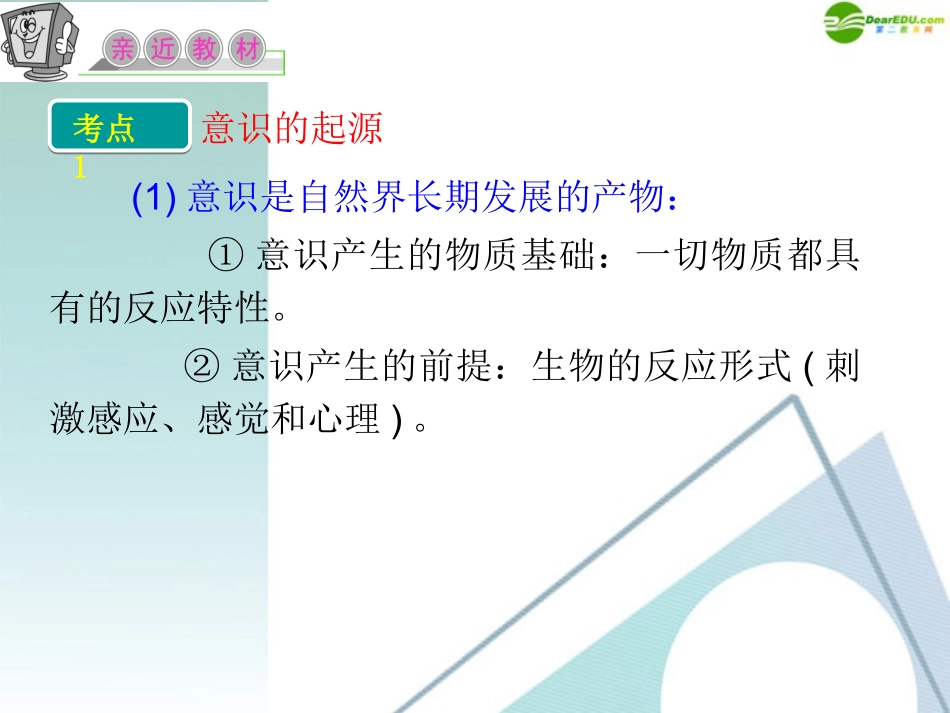 江苏省2012届高考政治复习-第二单元-第五课-第一课时-意识的本质课件-新人教版必修4_第3页