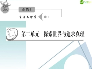 江苏省2012届高考政治复习-第二单元-第五课-第一课时-意识的本质课件-新人教版必修4