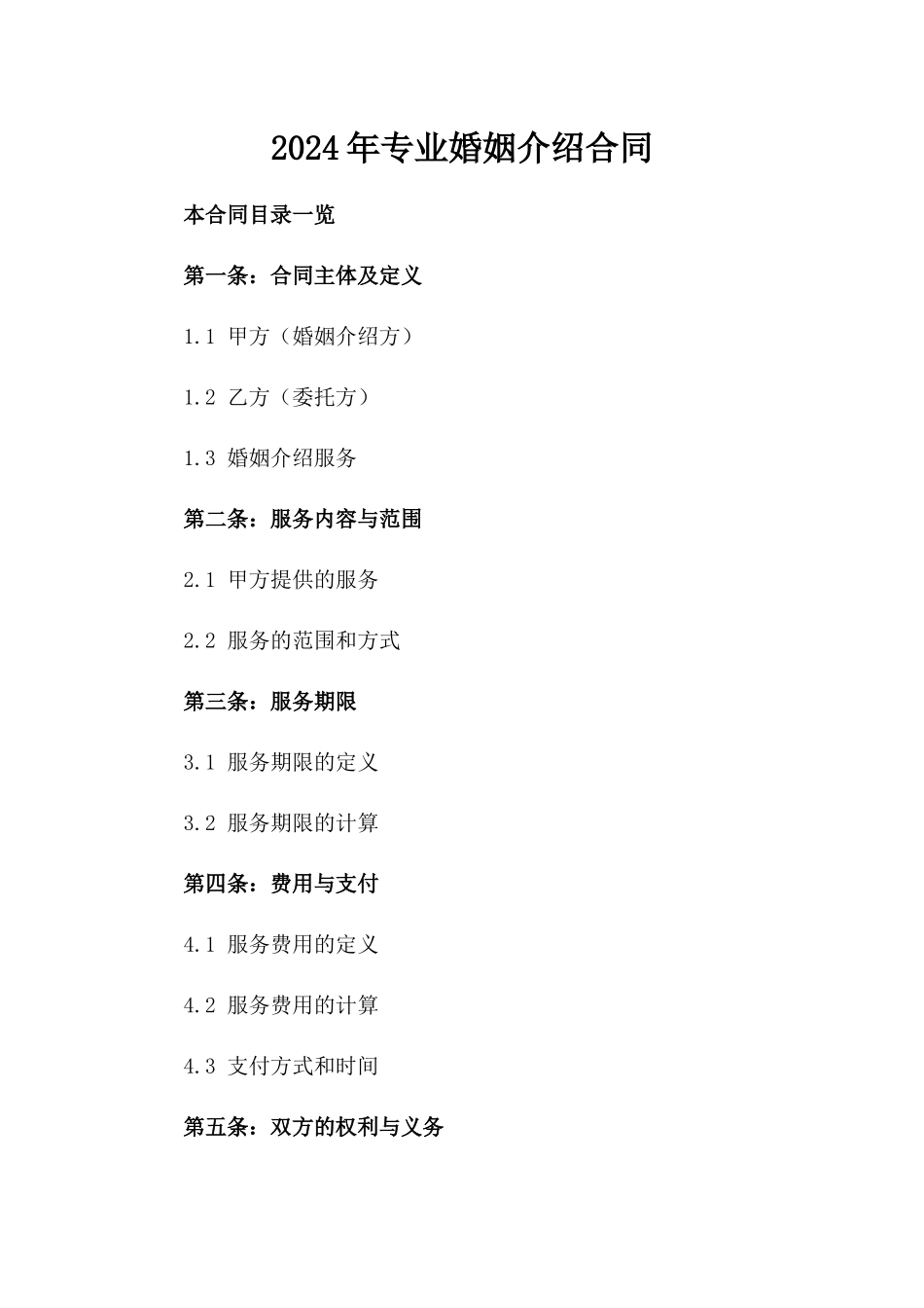 2024年专业婚姻介绍合同_第2页