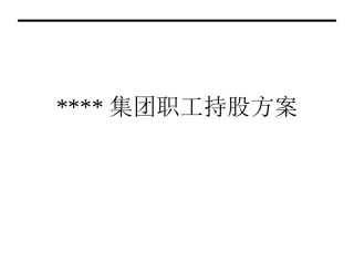 长期激励-职工持股方案