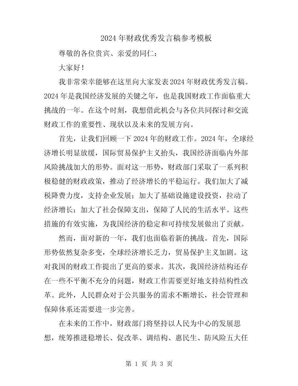 2024年财政优秀发言稿参考模板_第1页