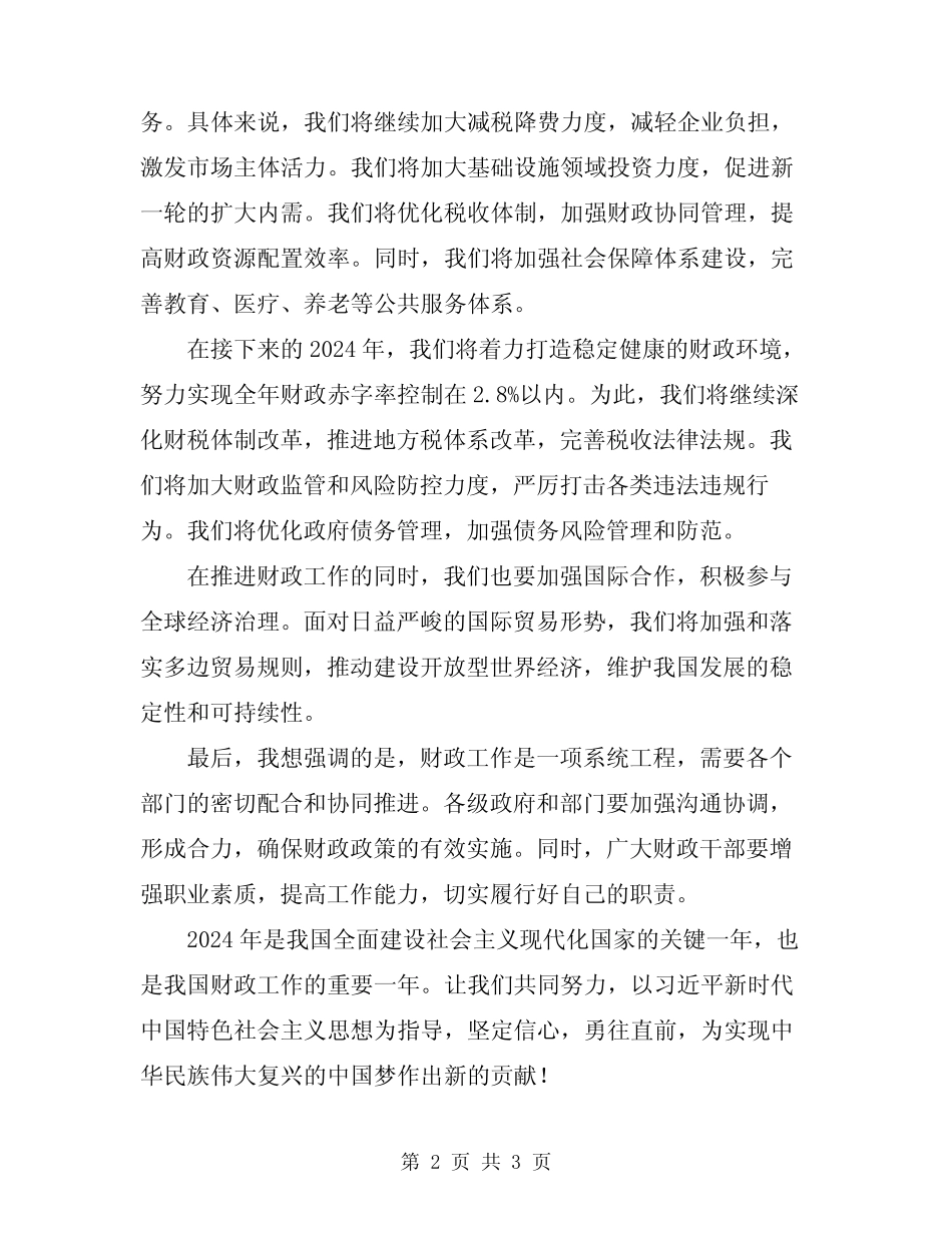2024年财政优秀发言稿参考模板_第2页
