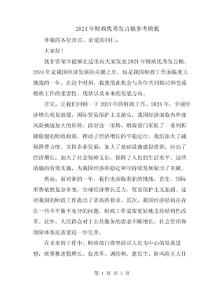 2024年财政优秀发言稿参考模板