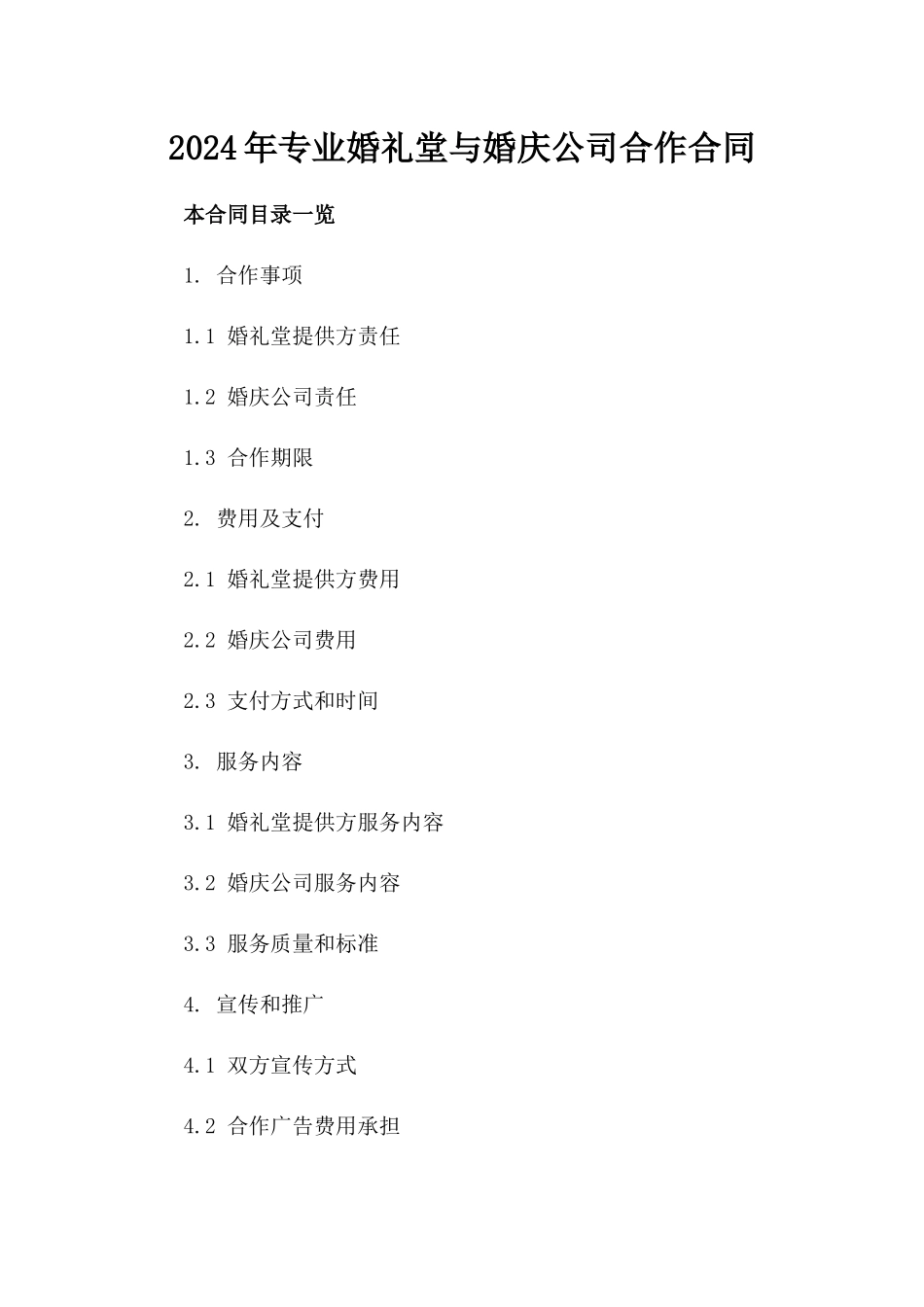 2024年专业婚礼堂与婚庆公司合作合同_第2页