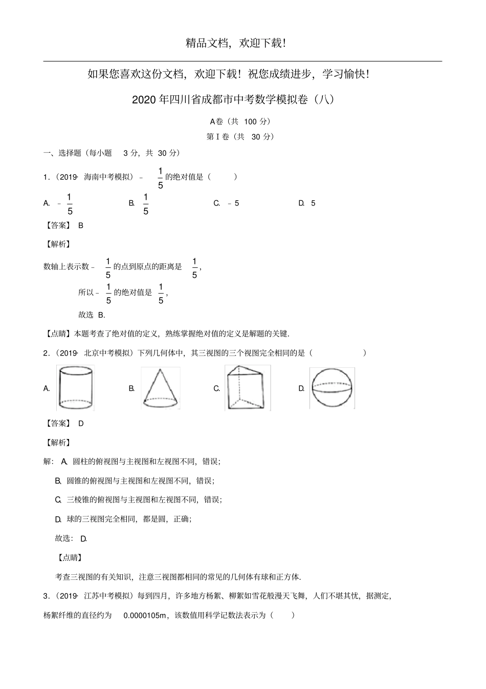 四川成都2020年中考数学模拟卷八含解析_第1页