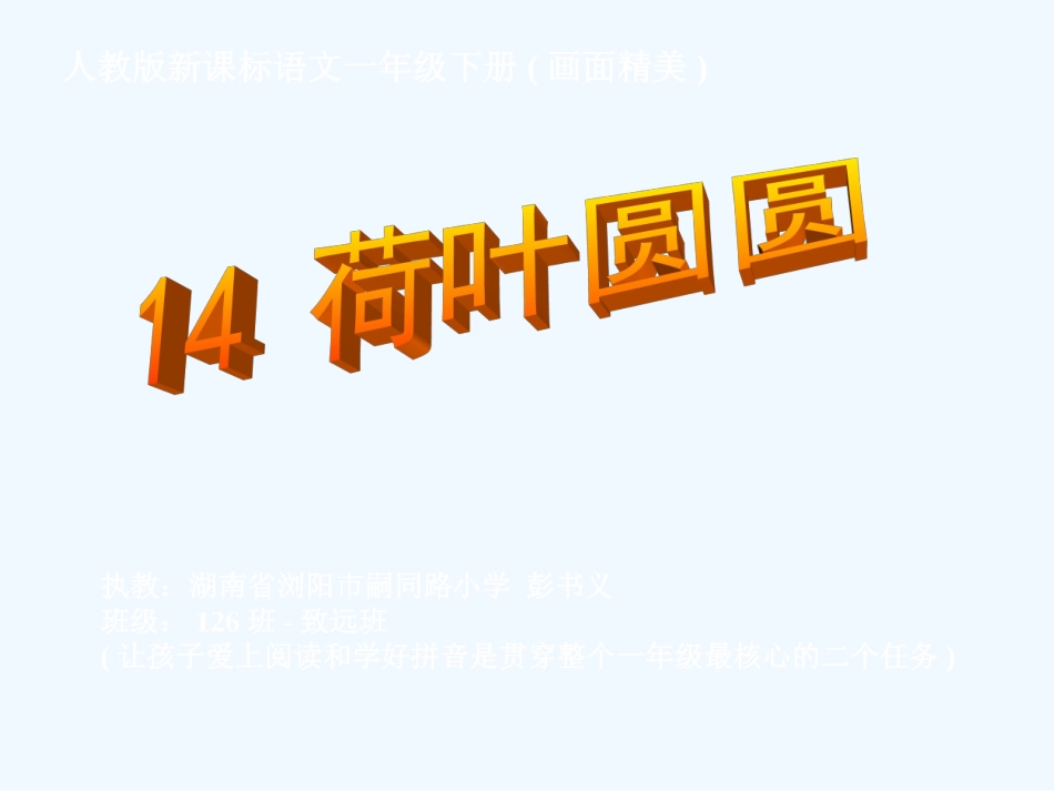 第十四课荷叶圆圆_第1页