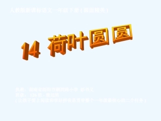 第十四课荷叶圆圆