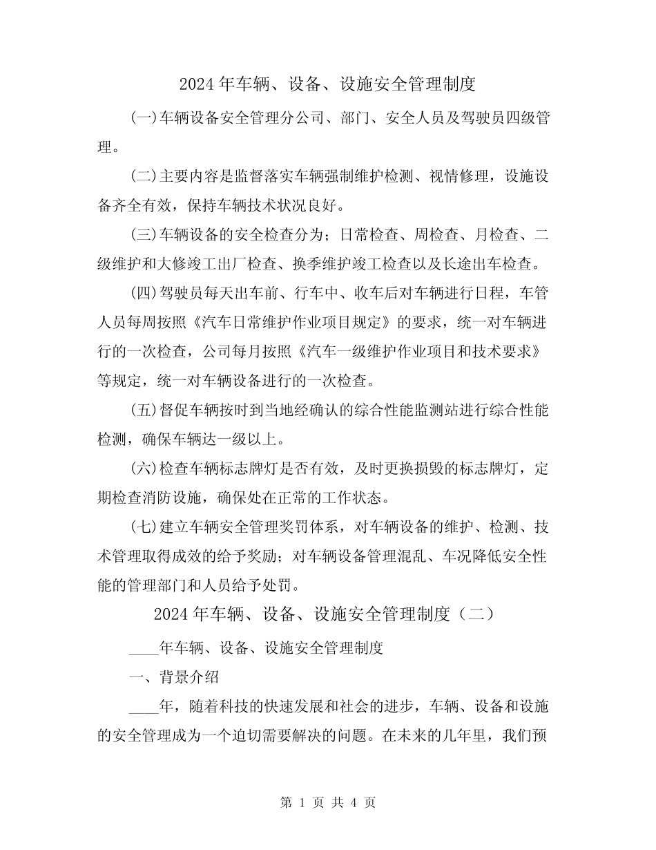 2024年车辆、设备、设施安全管理制度(二篇) _第1页