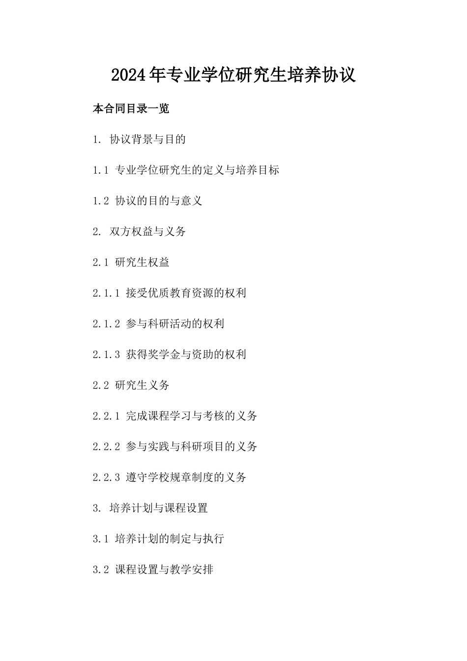 2024年专业学位研究生培养协议_第2页