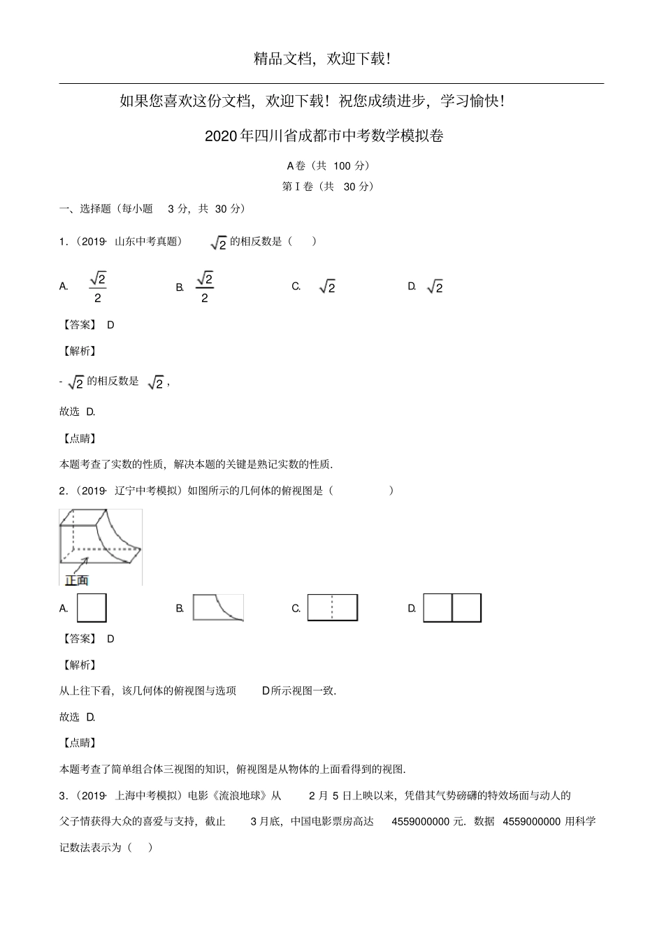 四川成都2020年中考数学模拟卷四含解析_第1页