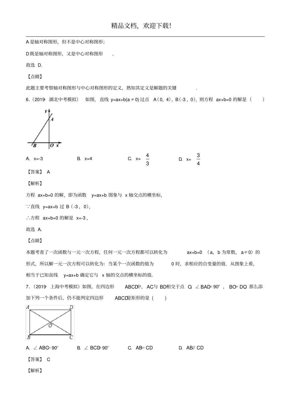 四川成都2020年中考数学模拟卷四含解析_第3页