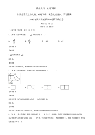 四川成都2020年中考数学模拟卷四含解析