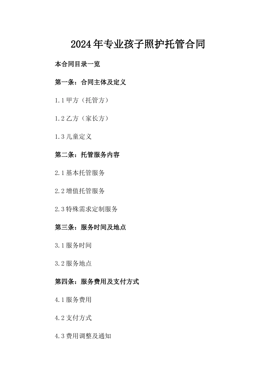 2024年专业孩子照护托管合同_第2页