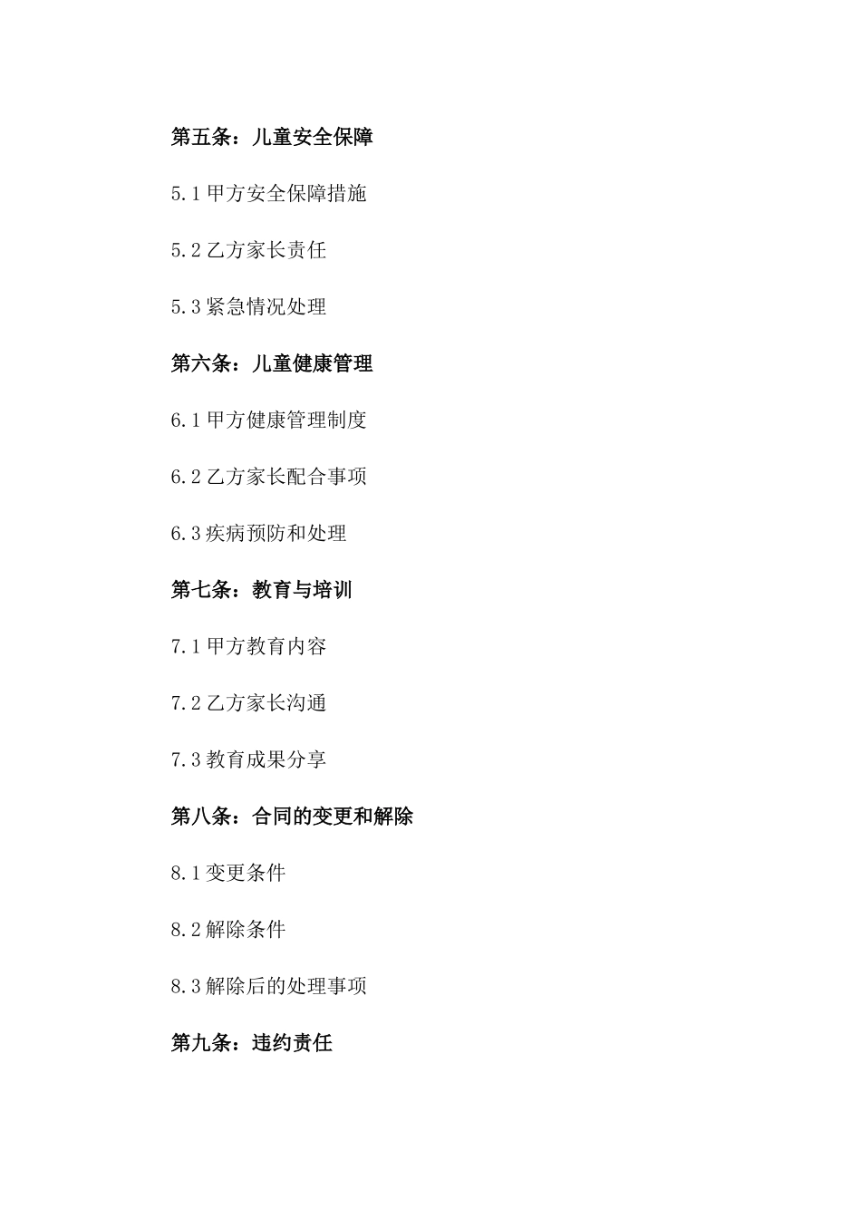 2024年专业孩子照护托管合同_第3页