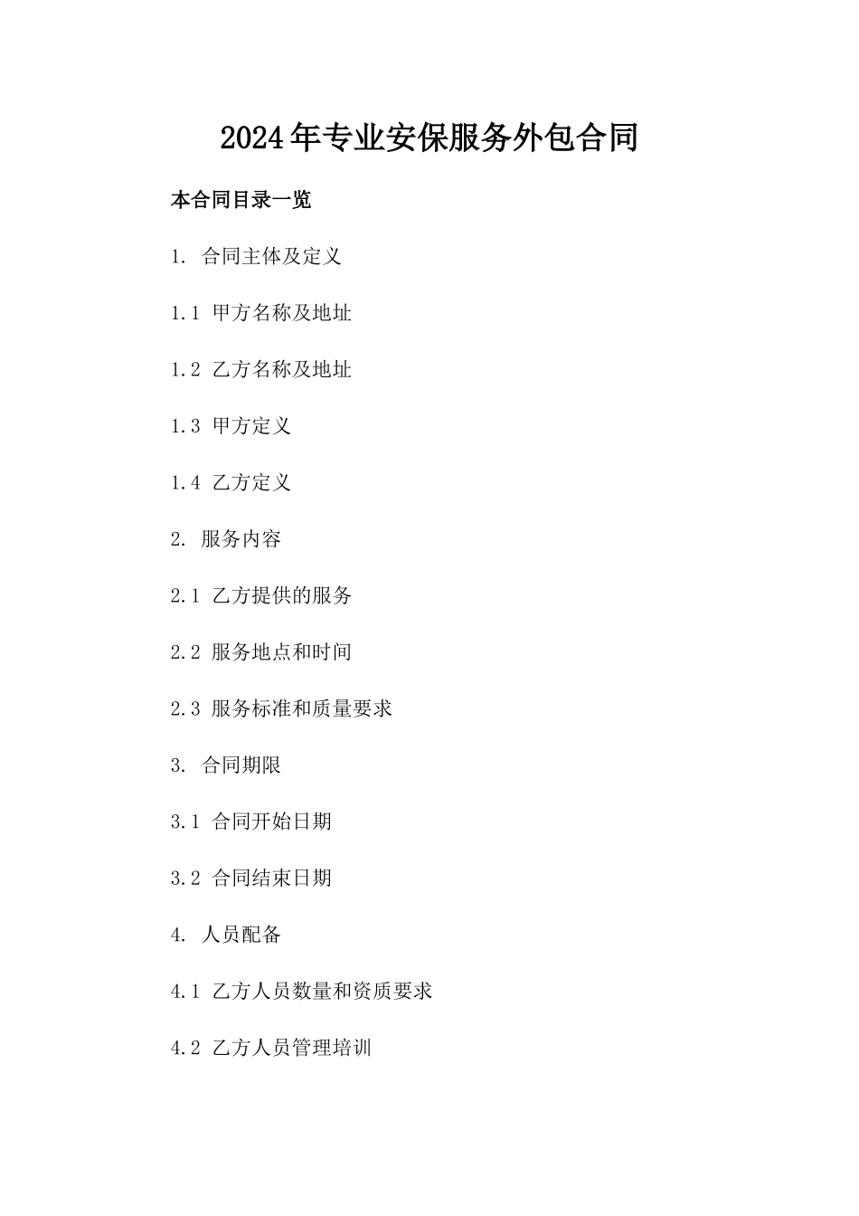 2024年专业安保服务外包合同_第2页