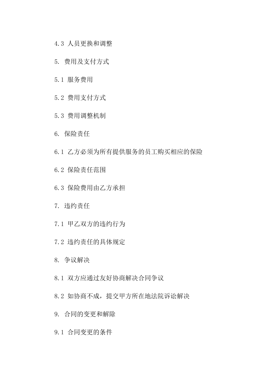 2024年专业安保服务外包合同_第3页