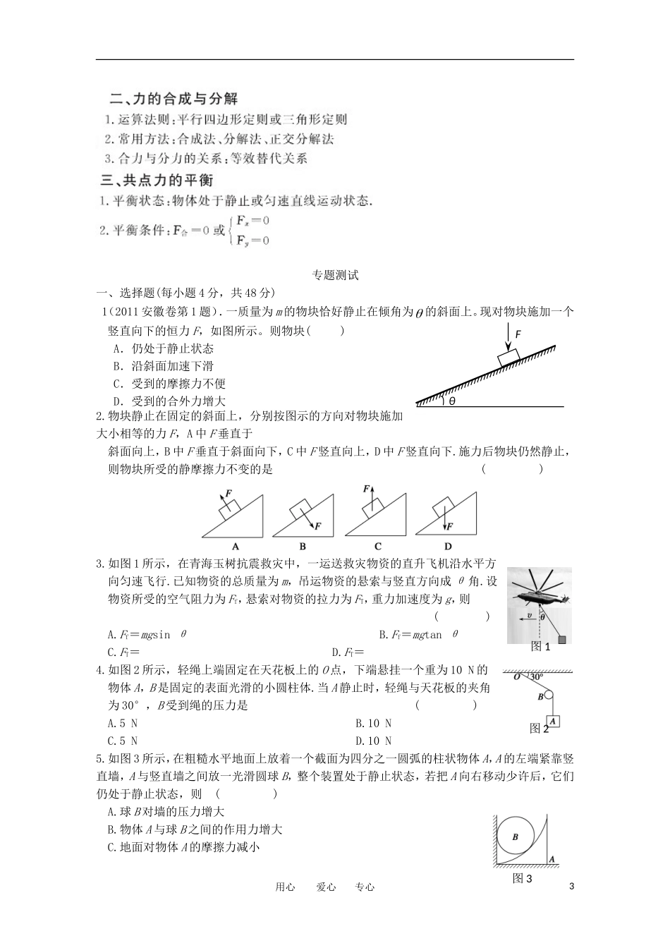 山东省2012届高三物理二轮专题复习-1-力与物体的平衡-新人教版_第3页