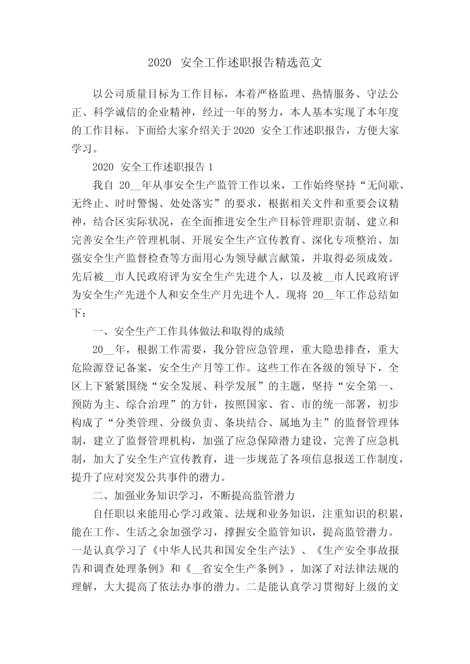 2020安全工作述职报告精选范文_第1页