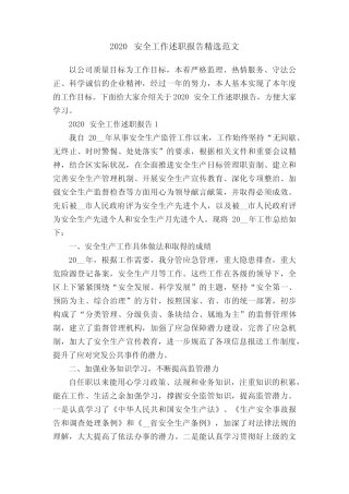 2020安全工作述职报告精选范文