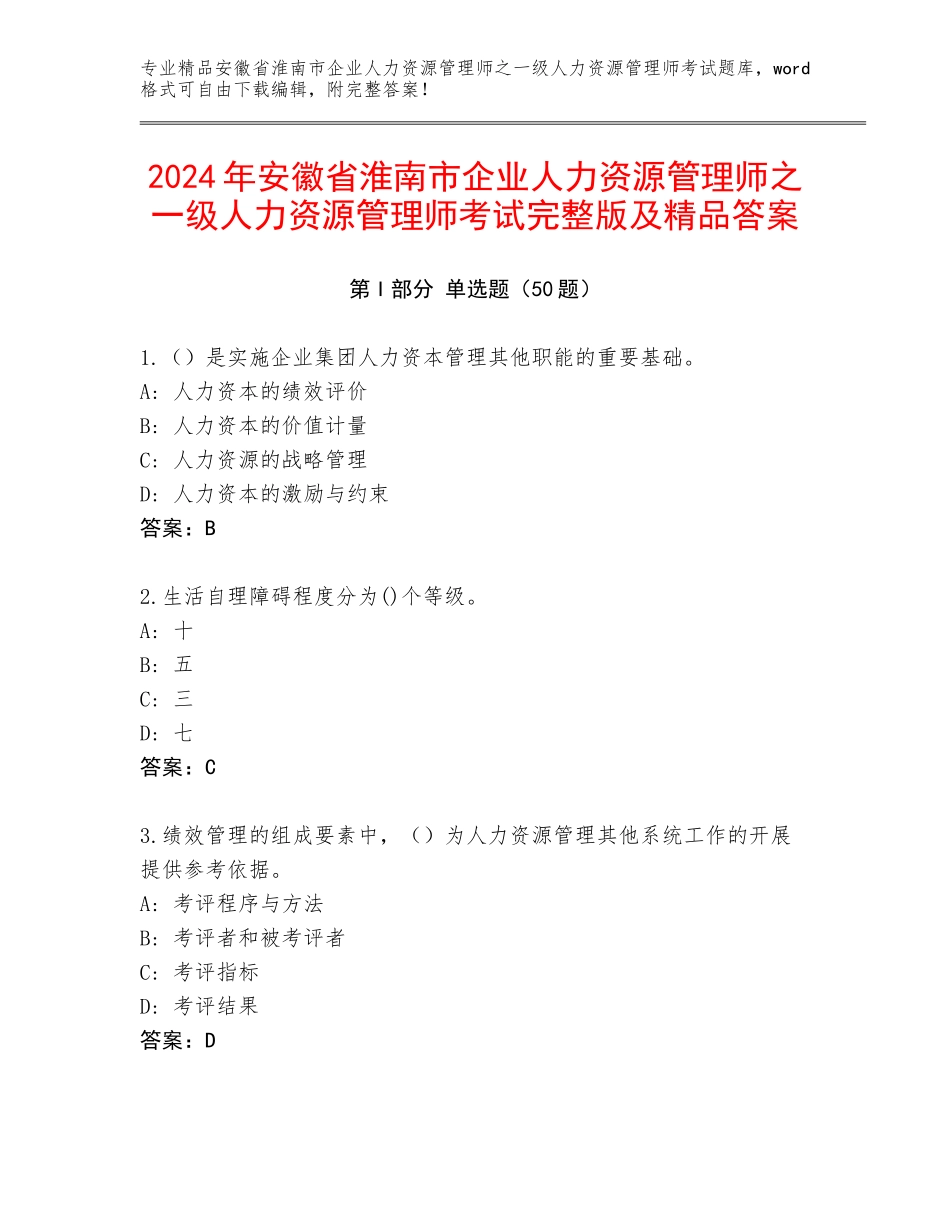 2024年安徽省淮南市企业人力资源管理师之一级人力资源管理师考试完整版及精品答案_第1页