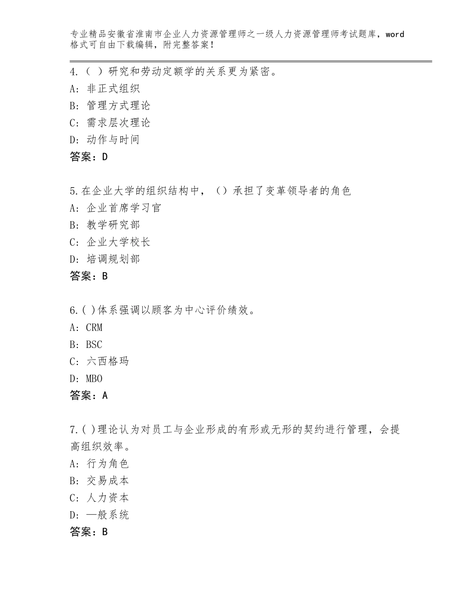 2024年安徽省淮南市企业人力资源管理师之一级人力资源管理师考试完整版及精品答案_第2页