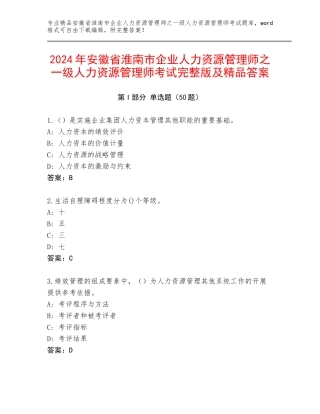 2024年安徽省淮南市企业人力资源管理师之一级人力资源管理师考试完整版及精品答案