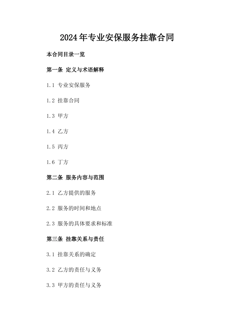 2024年专业安保服务挂靠合同_第2页