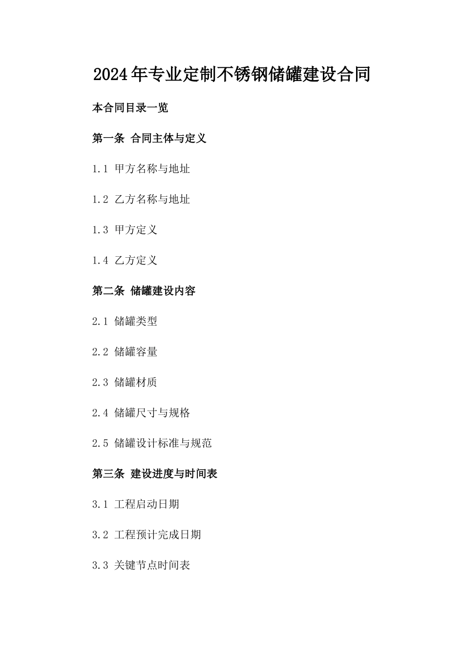 2024年专业定制不锈钢储罐建设合同_第2页