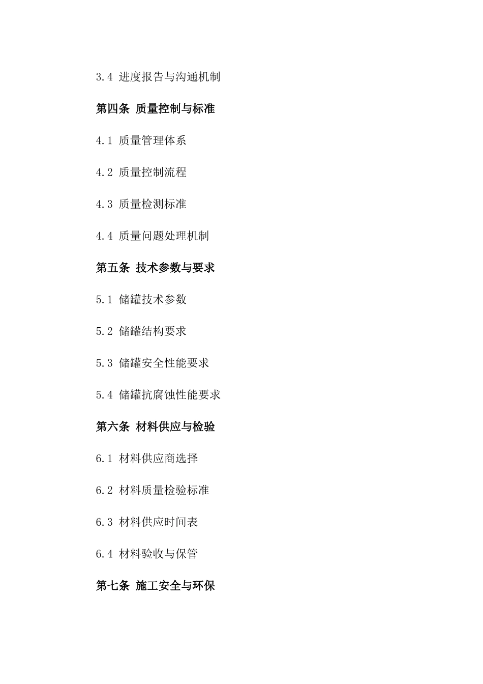 2024年专业定制不锈钢储罐建设合同_第3页