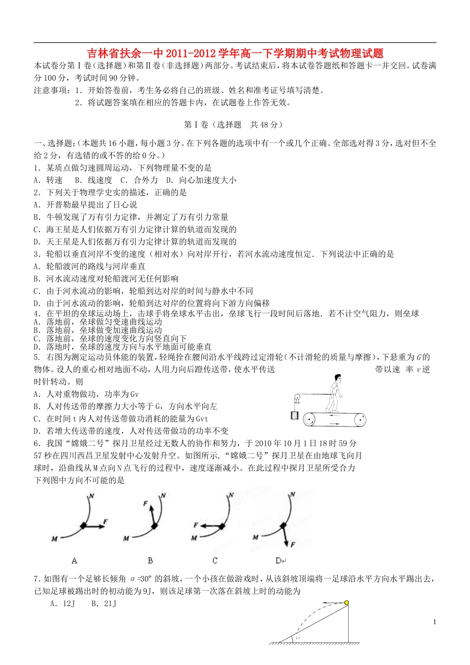 吉林省扶余一中2011-2012学年高一下学期期中考试物理试题_第1页