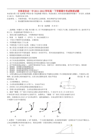 吉林省扶余一中2011-2012学年高一下学期期中考试物理试题