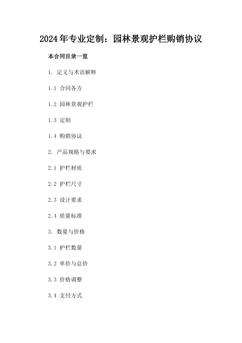 2024年专业定制：园林景观护栏购销协议_第2页