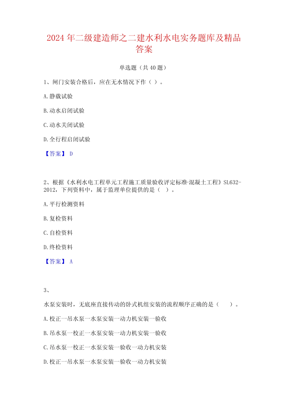 2024年二级建造师之二建水利水电实务题库及精品答案 _第1页