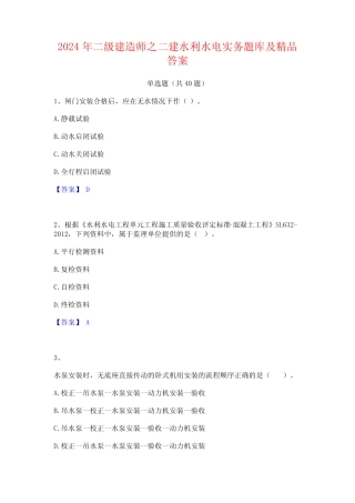 2024年二级建造师之二建水利水电实务题库及精品答案 
