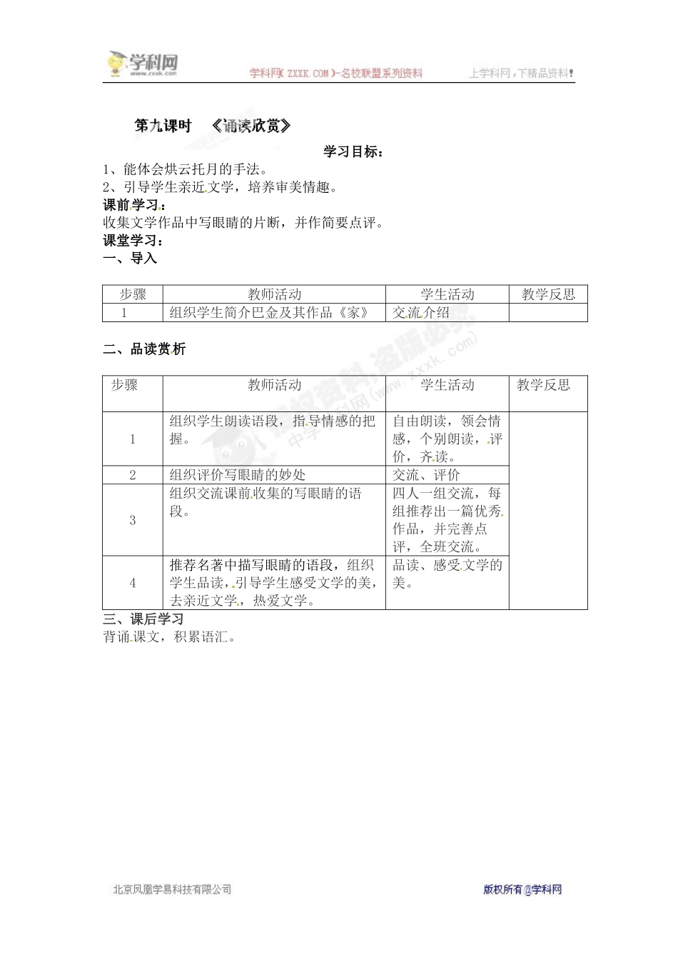 [名校联盟]江苏省常州市花园中学八年级语文下册教案：第四单元诵读欣赏_第1页