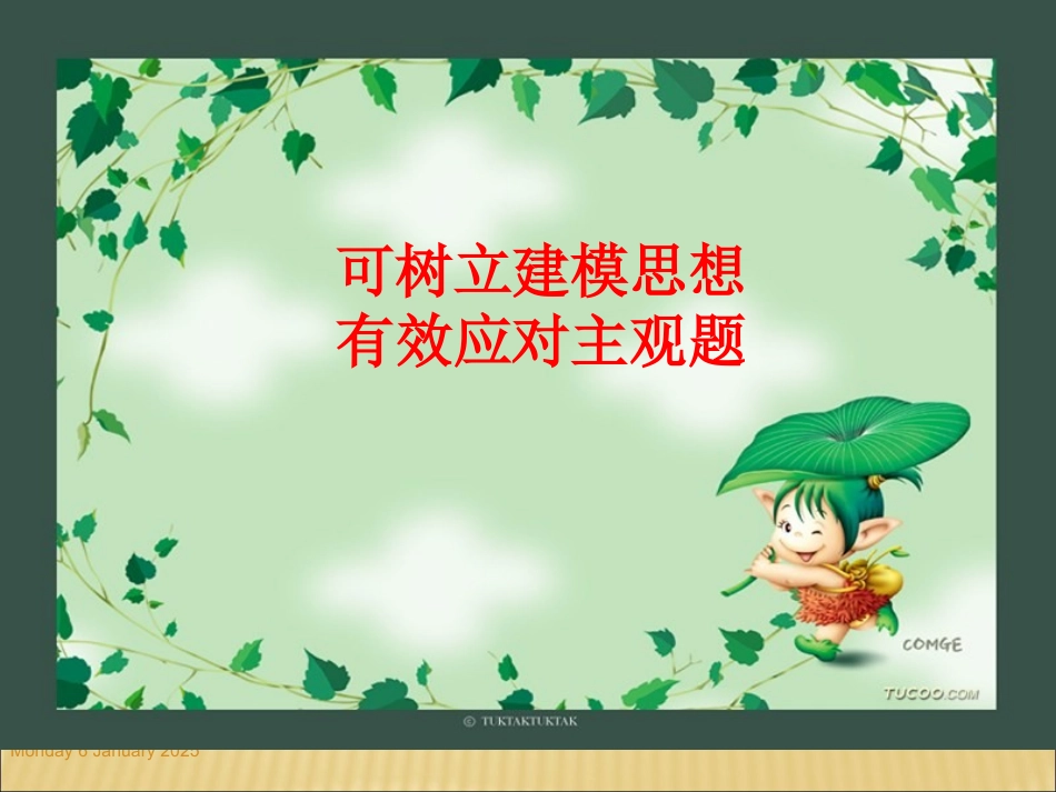 高三政治树立建模思想-有效应对主观题树立建模思想有效应对主观题课件人教版_第1页